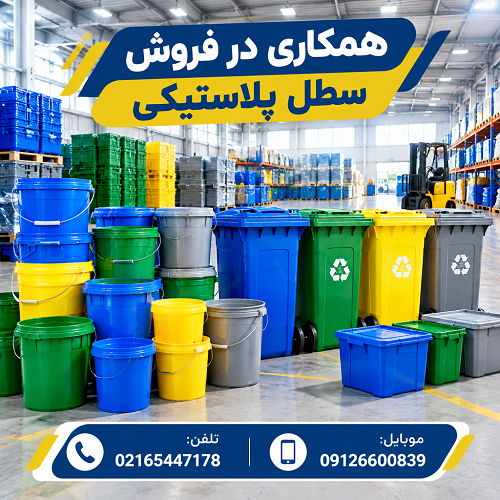همکاری در فروش سطل پلاستیکی همکاری در فروش سطل پلاستیکی