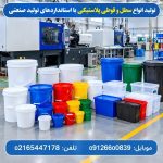 تولید انواع سطل و قوطی پلاستیکی با استانداردهای تولید صنعتی تولید انواع سطل و قوطی پلاستیکی با استانداردهای تولید صنعتی