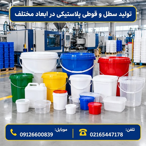 تولید سطل و قوطی پلاستیکی در ابعاد مختلف تولید سطل و قوطی پلاستیکی در ابعاد مختلف