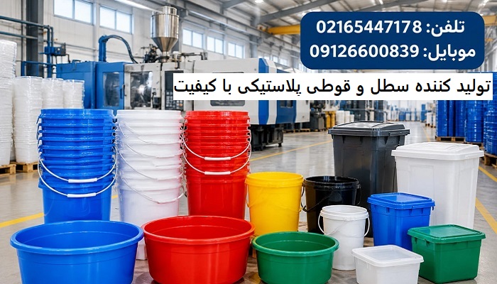 تولید کننده سطل و قوطی پلاستیکی با کیفیت