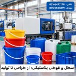 سطل و قوطی پلاستیکی؛ از طراحی تا تولید سطل و قوطی پلاستیکی؛ از طراحی تا تولید