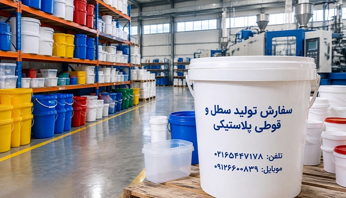سفارش تولید سطل و قوطی پلاستیکی