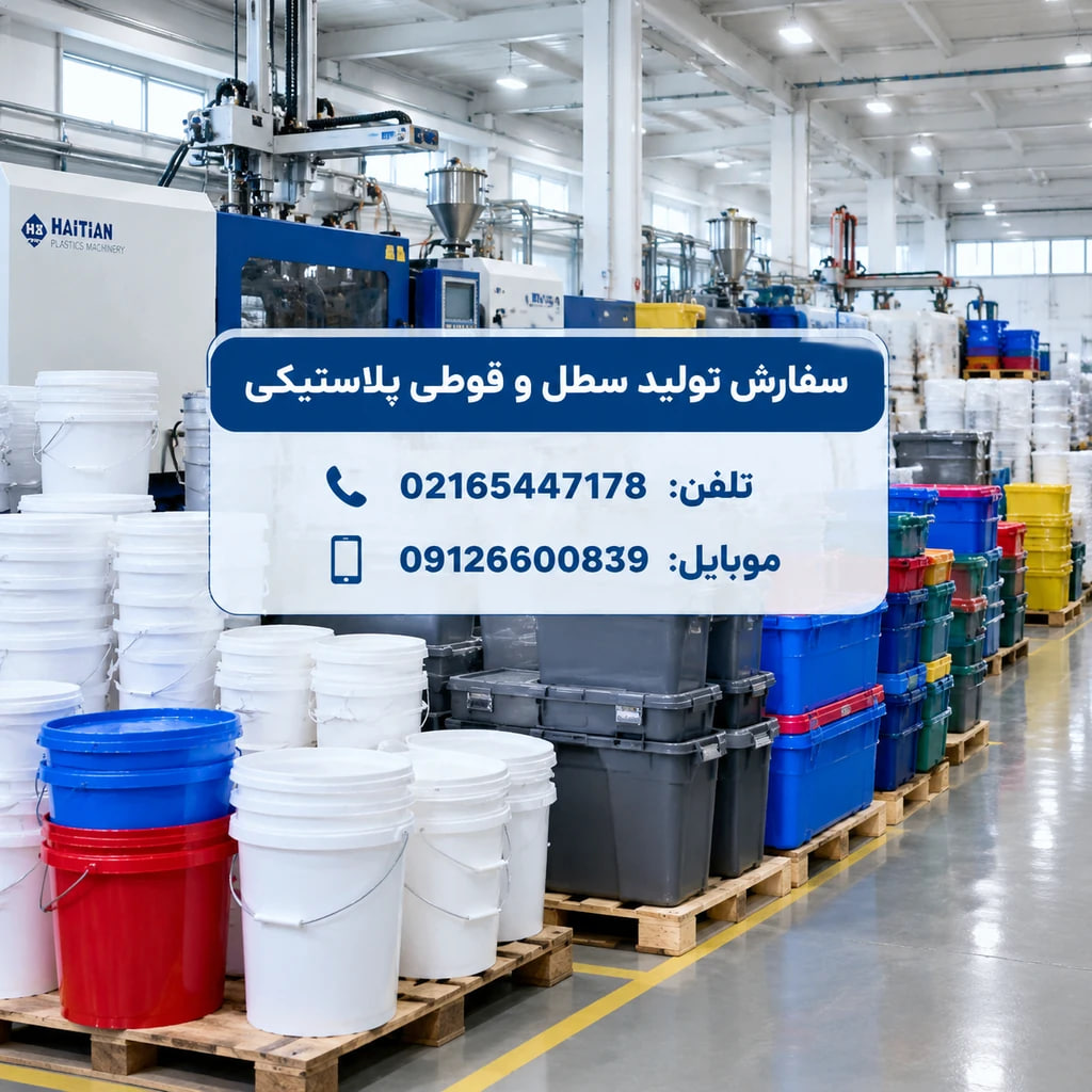 سفارش تولید سطل و قوطی پلاستیکی سفارش تولید سطل و قوطی پلاستیکی