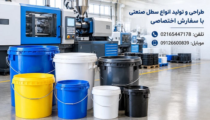 طراحی و تولید انواع سطل صنعتی با سفارش اختصاصی