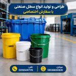طراحی و تولید انواع سطل صنعتی با سفارش اختصاصی طراحی و تولید انواع سطل صنعتی با سفارش اختصاصی