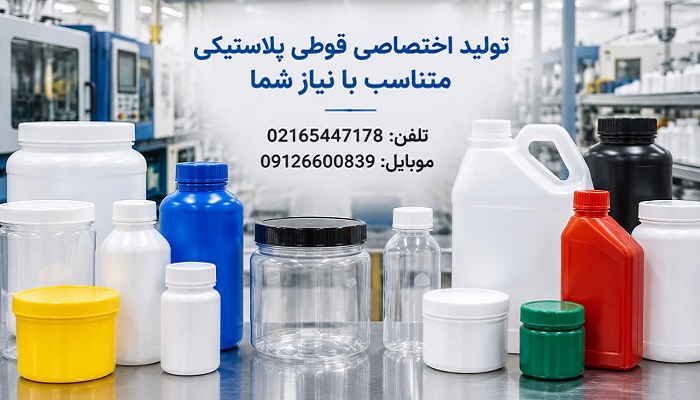 قوطی پلاستیکی؛ تولید اختصاصی متناسب با نیاز شما