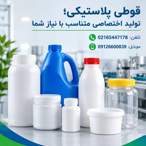 قوطی پلاستیکی؛ تولید اختصاصی متناسب با نیاز شما قوطی پلاستیکی؛ تولید اختصاصی متناسب با نیاز شما