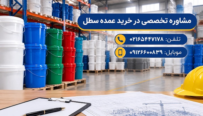 مشاوره تخصصی در خرید عمده سطل