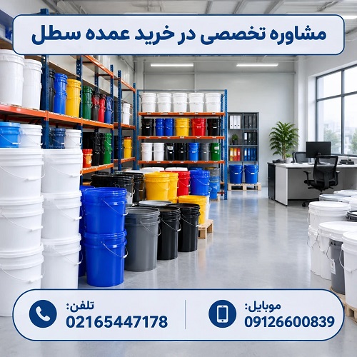 مشاوره تخصصی در خرید عمده سطل مشاوره تخصصی در خرید عمده سطل