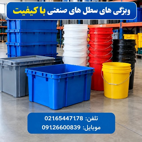 ویژگی های سطل های صنعتی با کیفیت ویژگی های سطل های صنعتی با کیفیت